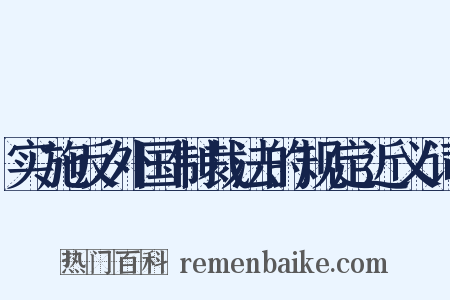 实施反外国制裁法的规定近义词是什么意思的图片